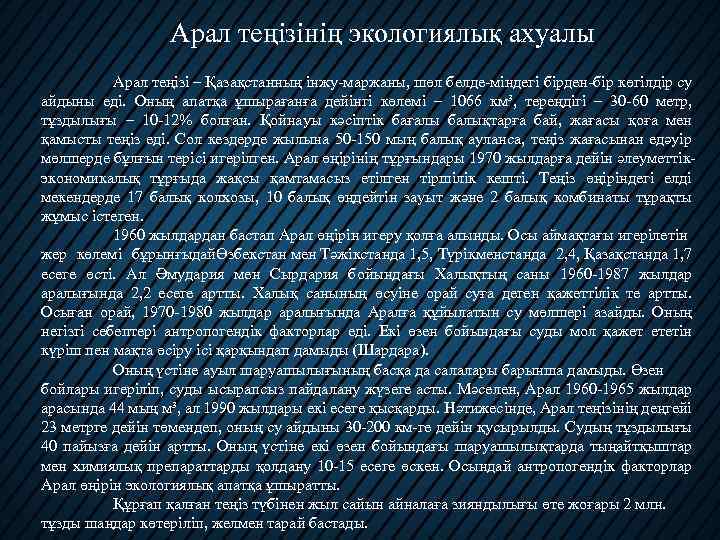 Арал теңізінің экологиялық ахуалы Арал теңізінің тарихы туралы жалпы мағлұмат Арал теңізі – Қазақстанның