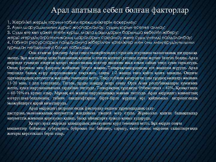 Арал апатына себеп болған факторлар Арал теңізінің тарихы туралы жалпы мағлұмат 1. Жергілікті жердің