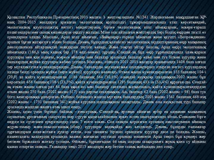 Арал теңізінің тарихы туралы жалпы мағлұмат Қазақстан Республикасы Президентінің 2003 жылғы 3 желтоқсандағы №