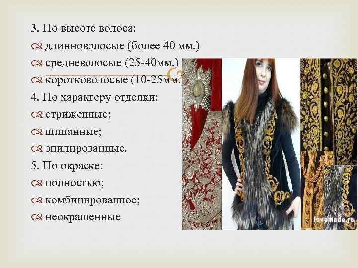 3. По высоте волоса: длинноволосые (более 40 мм. ) средневолосые (25 -40 мм. )