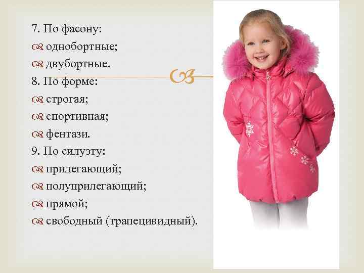 7. По фасону: однобортные; двубортные. 8. По форме: строгая; спортивная; фентази. 9. По силуэту: