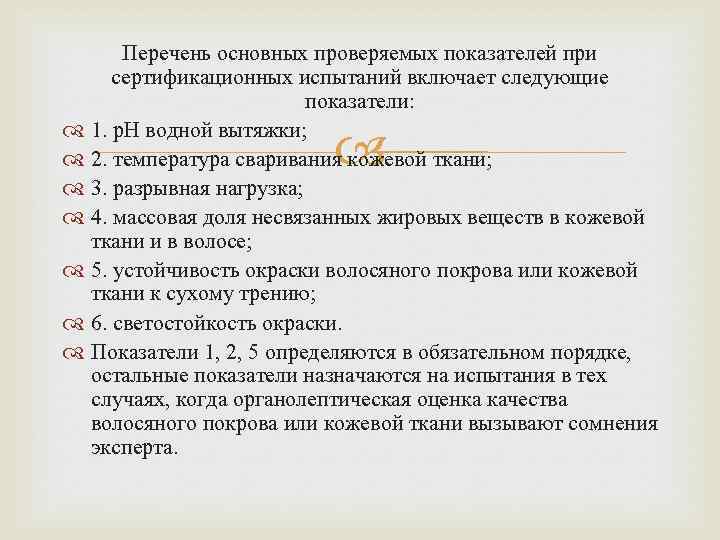 Перечень основных проверяемых показателей при сертификационных испытаний включает следующие показатели: 1. р. Н водной