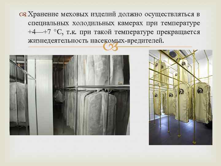  Хранение меховых изделий должно осуществляться в специальных холодильных камерах при температуре +4—+7 °С,