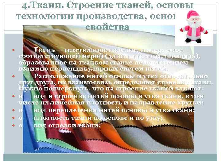 4. Ткани. Строение тканей, основы технологии производства, основные свойства Ткань — текстильное изделие, измеряемое