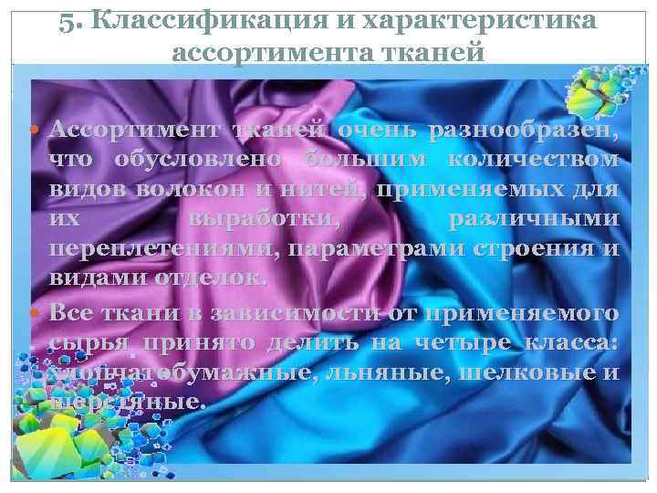 5. Классификация и характеристика ассортимента тканей Ассортимент тканей очень разнообразен, что обусловлено большим количеством