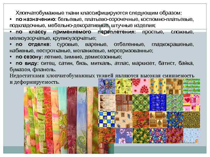 Хлопчатобумажные ткани классифицируются следующим образом: • по назначению: бельевые, платьево-сорочечные, костюмно-платьевые, подкладочные, мебельно-декоративные, штучные