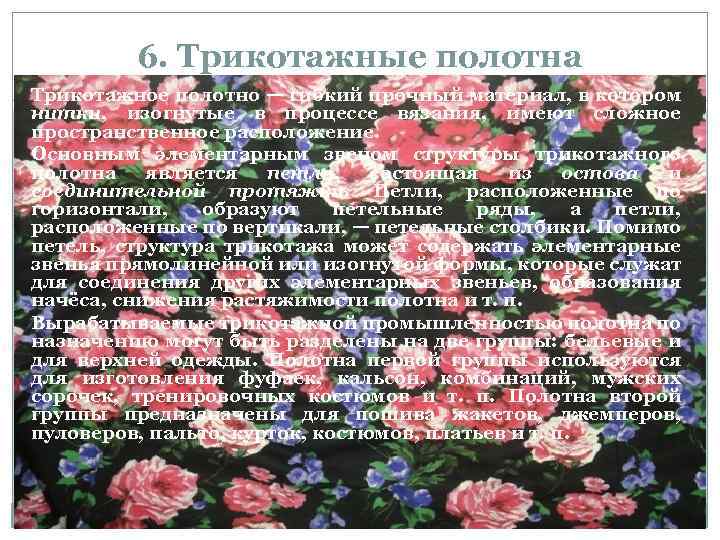 6. Трикотажные полотна Трикотажное полотно — гибкий прочный материал, в котором нитки, изогнутые в