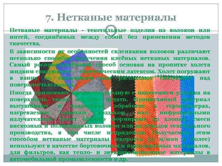 7. Нетканые материалы - текстильные изделия из волокон или нитей, соединённых между собой без
