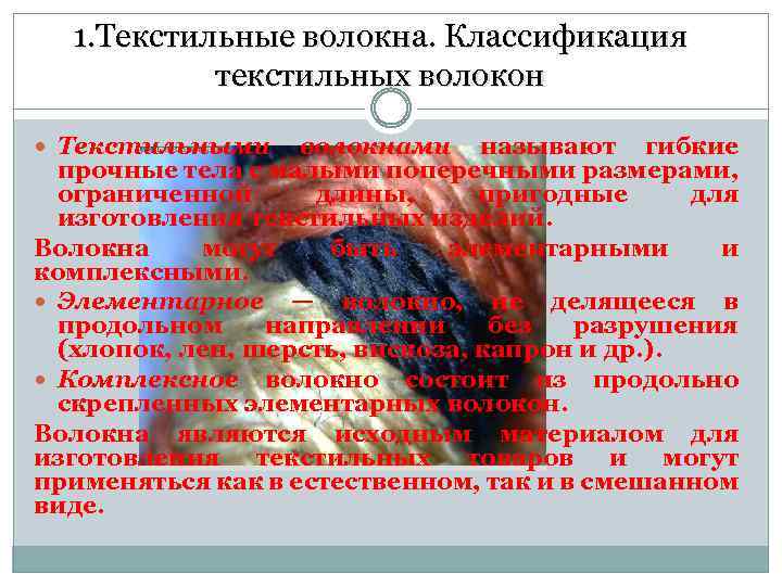 1. Текстильные волокна. Классификация текстильных волокон Текстильными волокнами называют гибкие прочные тела с малыми