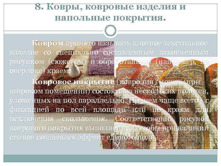 8. Ковры, ковровые изделия и напольные покрытия. Ковром принято называть плотное текстильное изделие со
