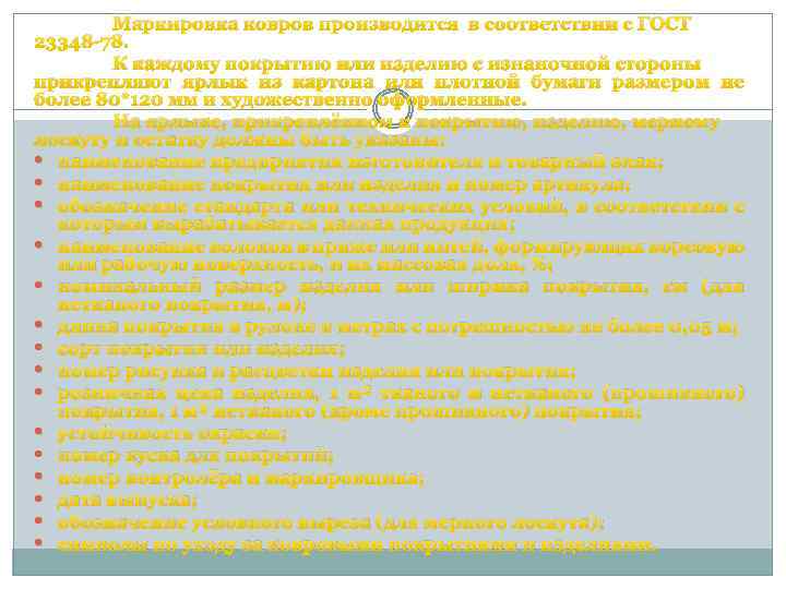 Маркировка ковров производится в соответствии с ГОСТ 23348 -78. К каждому покрытию или изделию