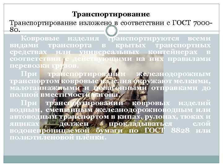 Транспортирование изложено в соответствии с ГОСТ 7000 80. Ковровые изделия транспортируются всеми видами транспорта