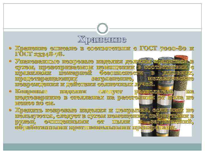 Хранение описано в соответствии с ГОСТ 7000 -80 и ГОСТ 23348 -78. Упакованные ковровые