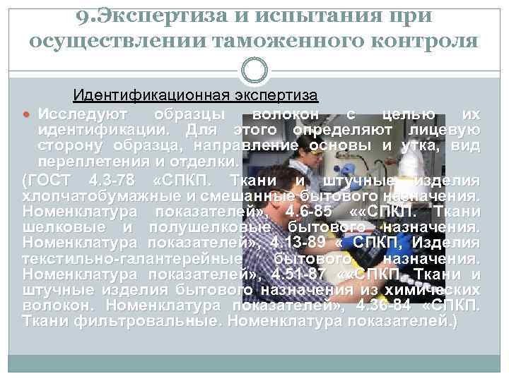 9. Экспертиза и испытания при осуществлении таможенного контроля Идентификационная экспертиза Исследуют образцы волокон с