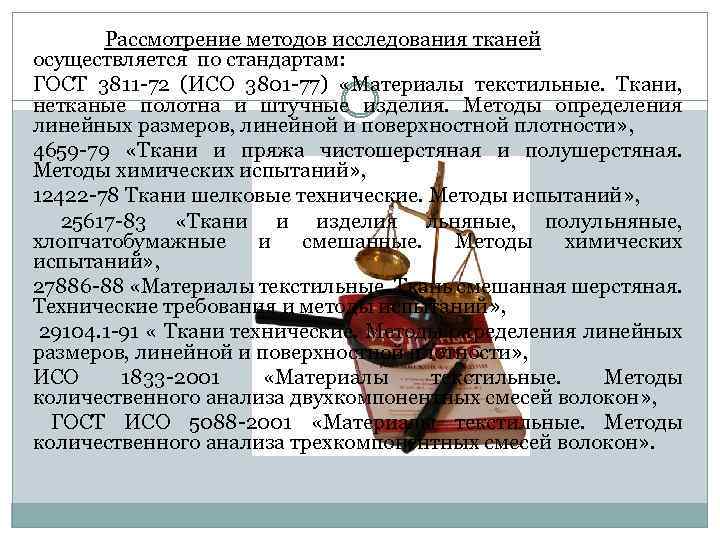 Рассмотрение методов исследования тканей осуществляется по стандартам: ГОСТ 3811 72 (ИСО 3801 77) «Материалы