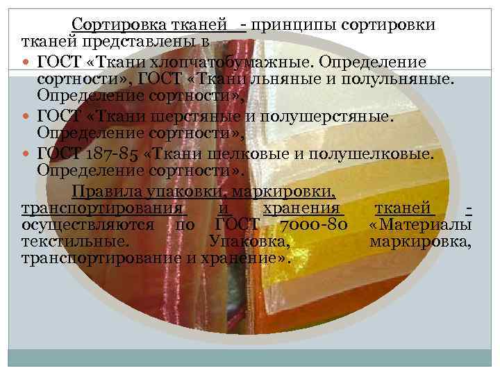 Сортировка тканей принципы сортировки тканей представлены в ГОСТ «Ткани хлопчатобумажные. Определение сортности» , ГОСТ