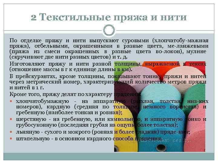 2 Текстильные пряжа и нити По отделке пряжу и нити выпускают суровыми (хлопчатобу мажная