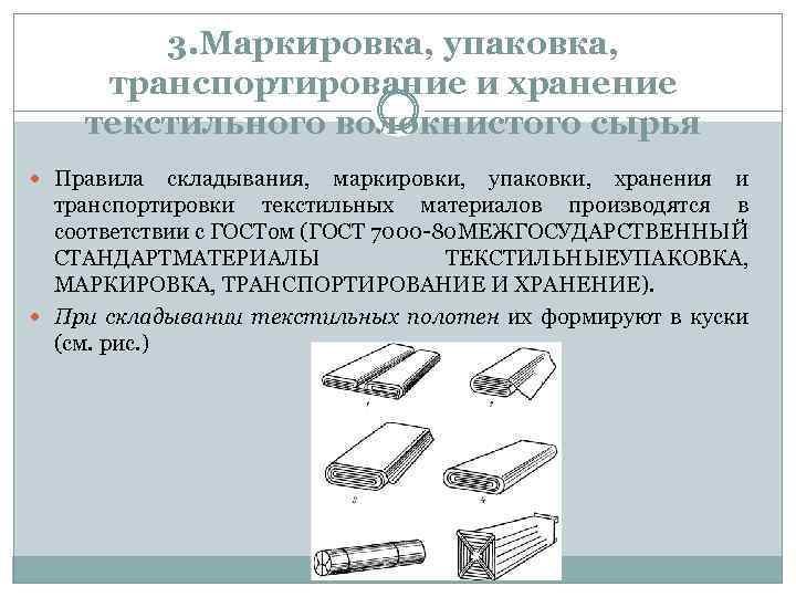 3. Маркировка, упаковка, транспортирование и хранение текстильного волокнистого сырья Правила складывания, маркировки, упаковки, хранения