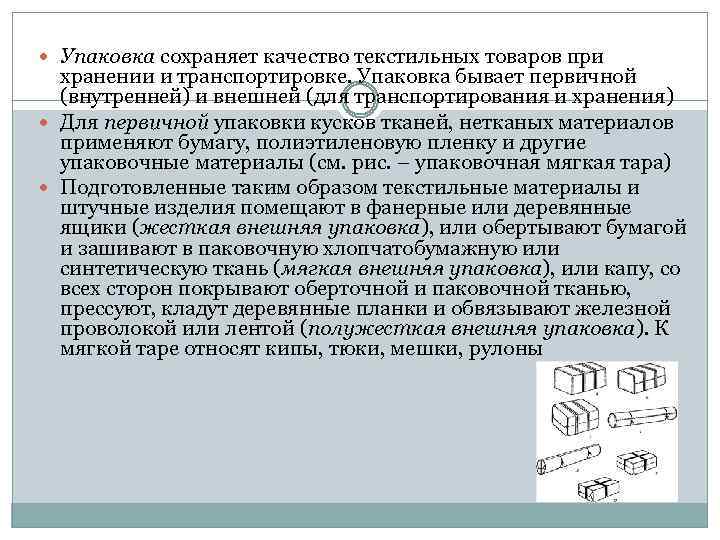  Упаковка сохраняет качество текстильных товаров при хранении и транспортировке. Упаковка бывает первичной (внутренней)