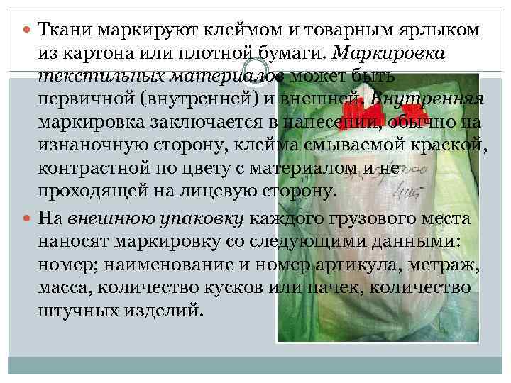  Ткани маркируют клеймом и товарным ярлыком из картона или плотной бумаги. Маркировка текстильных