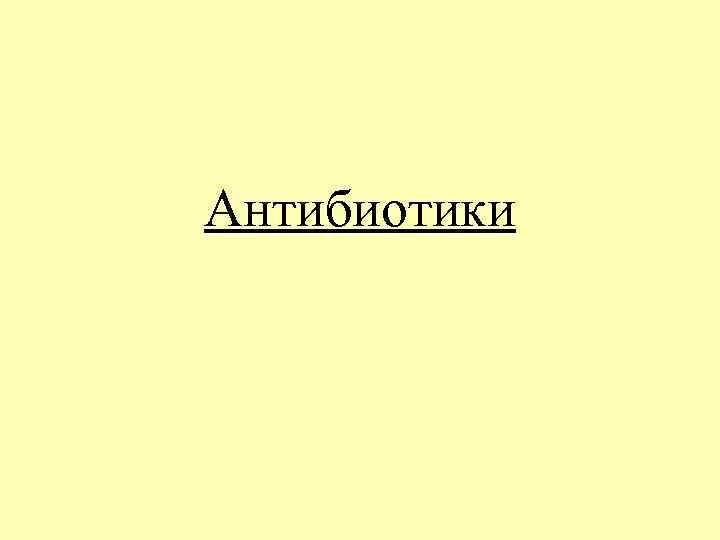 Антибиотики 