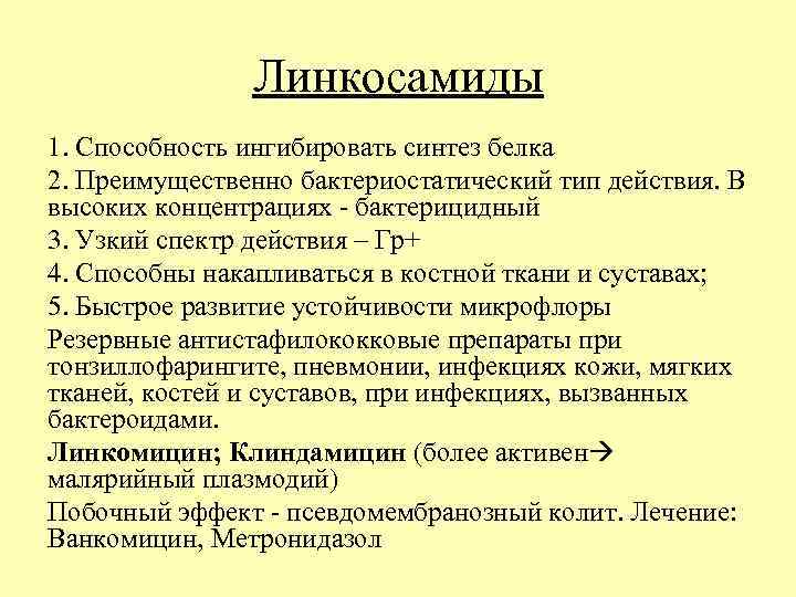 Линкосамиды 1. Способность ингибировать синтез белка 2. Преимущественно бактериостатический тип действия. В высоких концентрациях