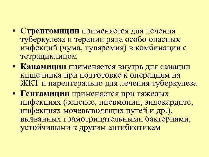  • Стрептомицин применяется для лечения туберкулеза и терапии ряда особо опасных инфекций (чума,