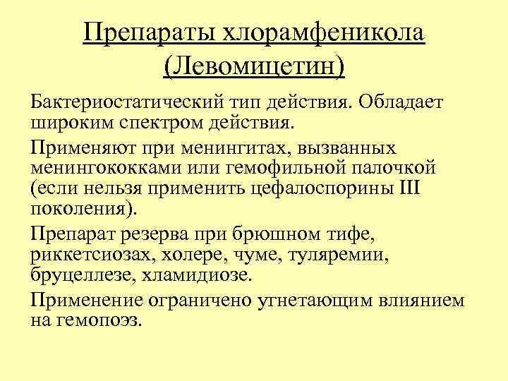 Препараты хлорамфеникола (Левомицетин) Бактериостатический тип действия. Обладает широким спектром действия. Применяют при менингитах, вызванных