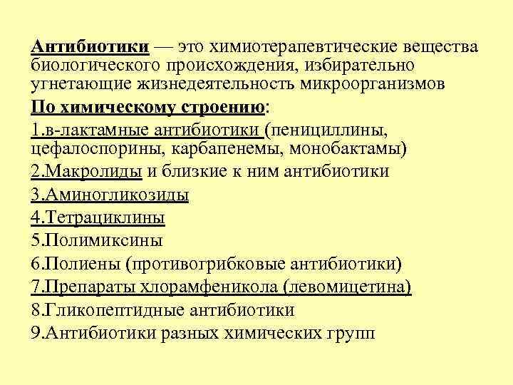 Антибиотики — это химиотерапевтические вещества биологического происхождения, избирательно угнетающие жизнедеятельность микроорганизмов По химическому строению: