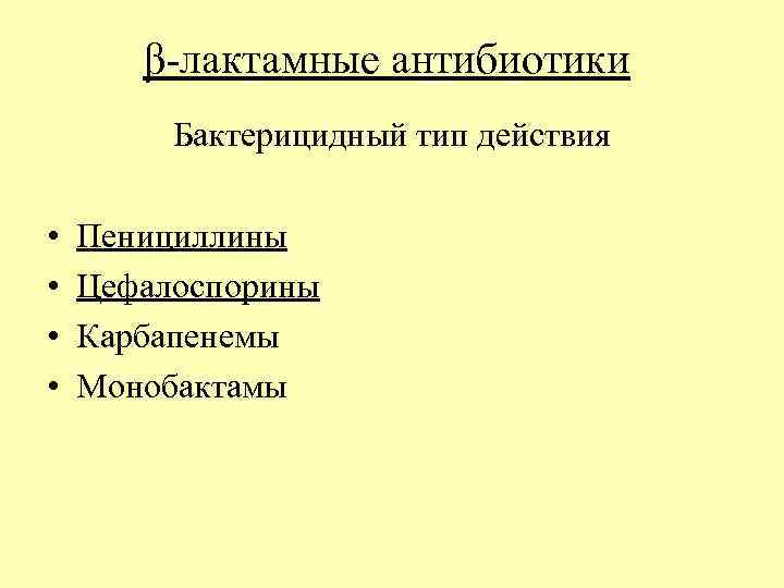 β лактамные антибиотики Бактерицидный тип действия • • Пенициллины Цефалоспорины Карбапенемы Монобактамы 