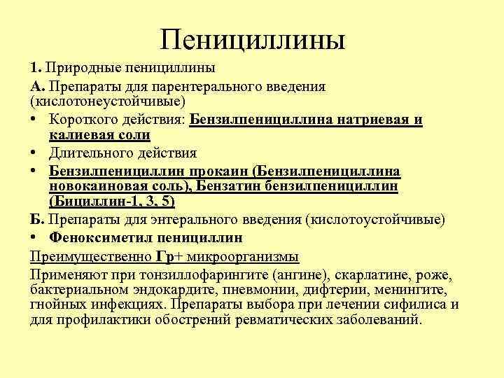 Пенициллины 1. Природные пенициллины А. Препараты для парентерального введения (кислотонеустойчивые) • Короткого действия: Бензилпенициллина