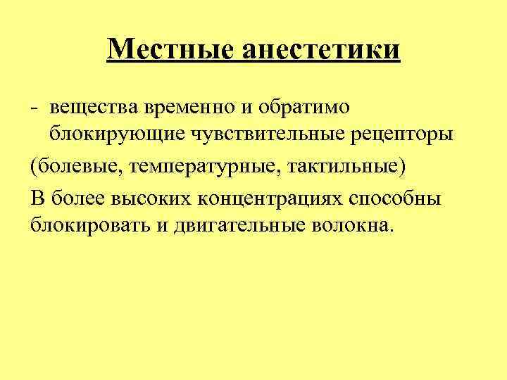 Местные анестетики - вещества временно и обратимо блокирующие чувствительные рецепторы (болевые, температурные, тактильные) В