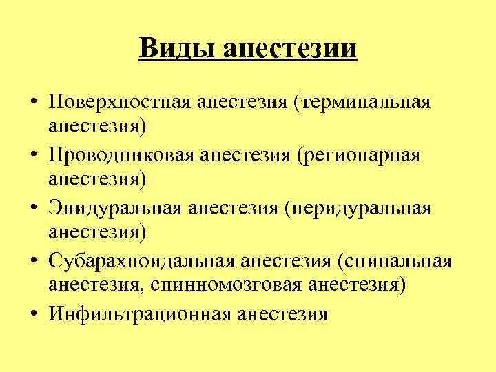 Виды анестезии • Поверхностная анестезия (терминальная анестезия) • Проводниковая анестезия (регионарная анестезия) • Эпидуральная