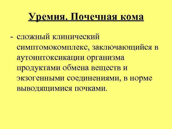 Уремия. Почечная кома - сложный клинический симптомокомплекс, заключающийся в аутоинтоксикации организма продуктами обмена веществ