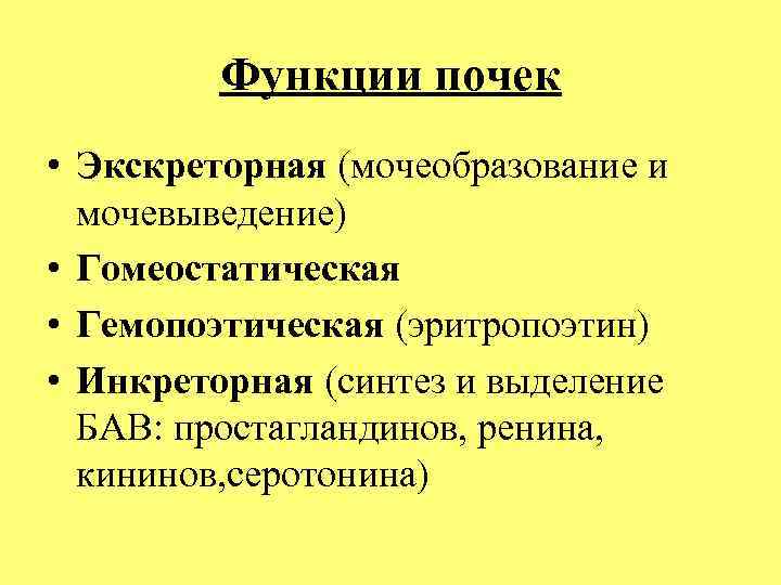 Функции почек • Экскреторная (мочеобразование и мочевыведение) • Гомеостатическая • Гемопоэтическая (эритропоэтин) • Инкреторная