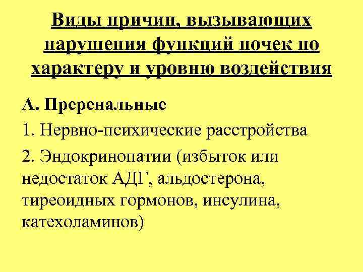 Виды причин, вызывающих нарушения функций почек по характеру и уровню воздействия А. Преренальные 1.