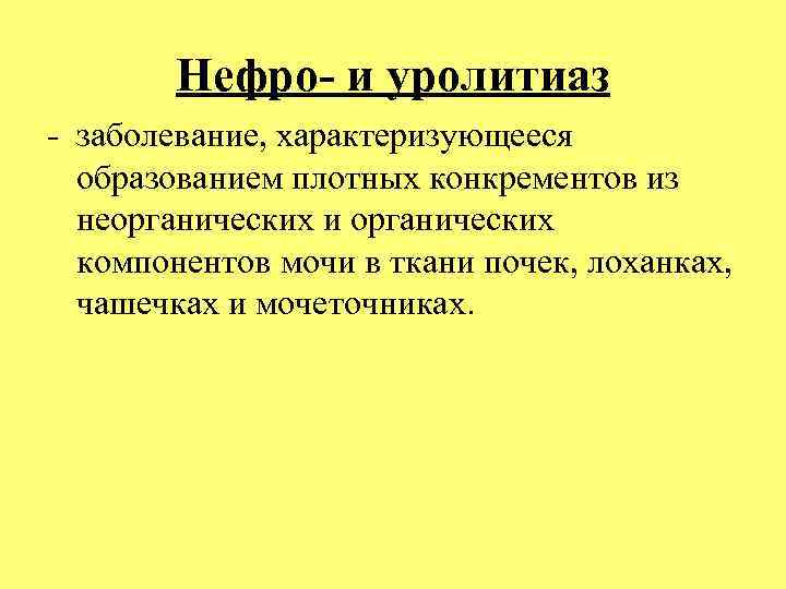 Нефро- и уролитиаз - заболевание, характеризующееся образованием плотных конкрементов из неорганических и органических компонентов