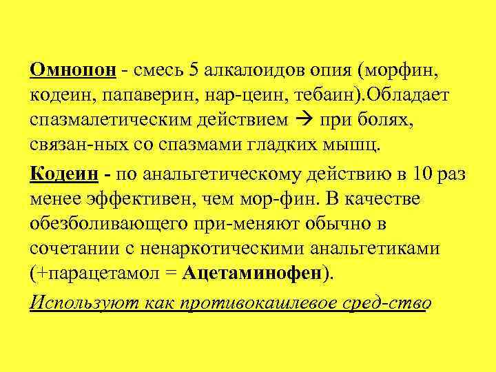 Омнопон смесь 5 алкалоидов опия (морфин, кодеин, папаверин, нар цеин, тебаин). Обладает спазмалетическим действием