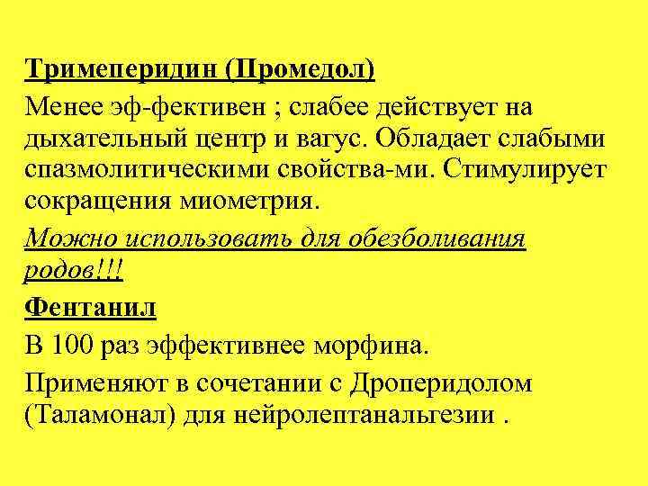 Тримеперидин (Промедол) Менее эф фективен ; слабее действует на дыхательный центр и вагус. Обладает