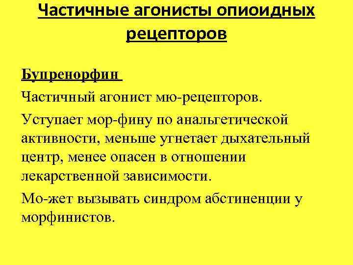 Частичные агонисты опиоидных рецепторов Бупренорфин Частичный агонист мю рецепторов. Уступает мор фину по анальгетической