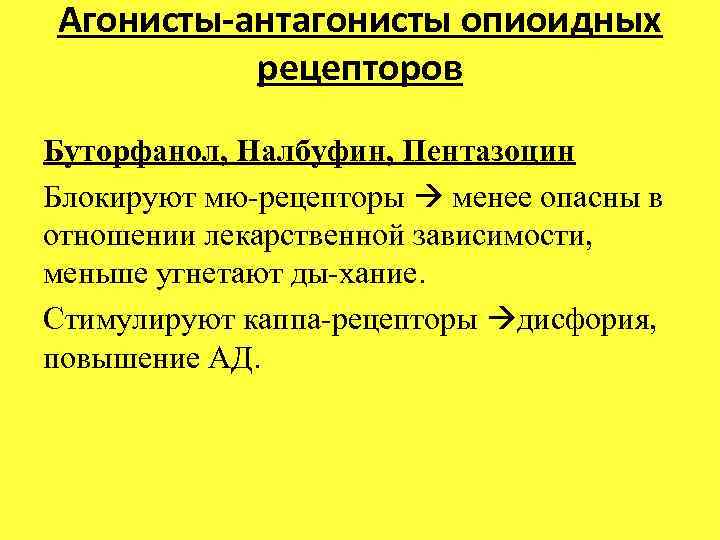 Агонисты-антагонисты опиоидных рецепторов Буторфанол, Налбуфин, Пентазоцин Блокируют мю рецепторы менее опасны в отношении лекарственной