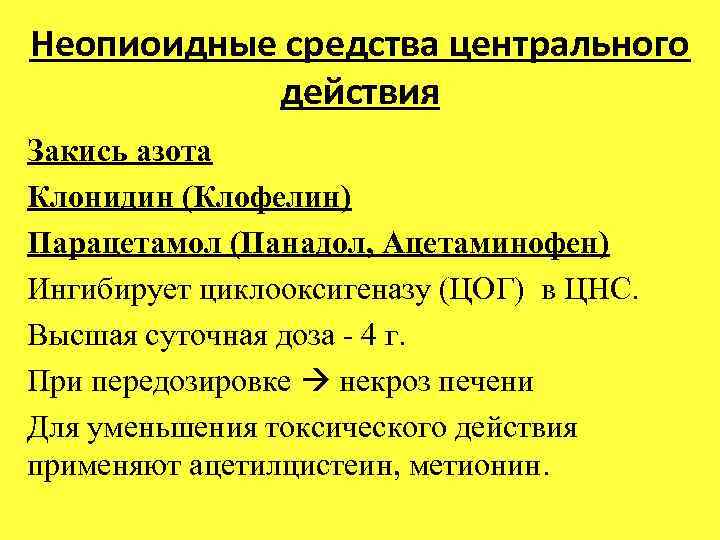 Неопиоидные средства центрального действия Закись азота Клонидин (Клофелин) Парацетамол (Панадол, Ацетаминофен) Ингибирует циклооксигеназу (ЦОГ)