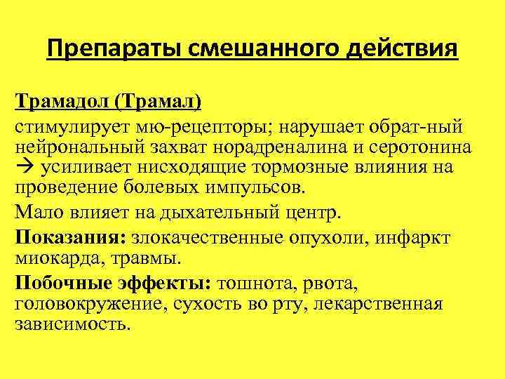 Препараты смешанного действия Трамадол (Трамал) стимулирует мю рецепторы; нарушает обрат ный нейрональный захват норадреналина