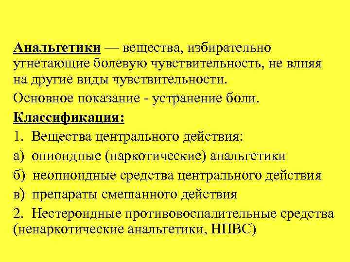 Анальгетики — вещества, избирательно угнетающие болевую чувствительность, не влияя на другие виды чувствительности. Основное