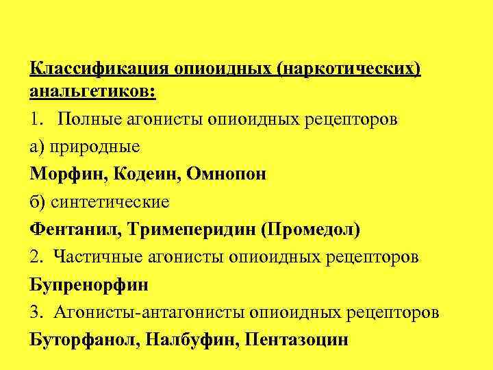 Вства с анальгетической активностью Часть I Анальгетики