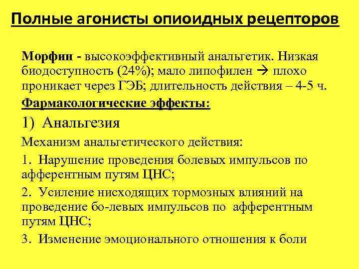 Полные агонисты опиоидных рецепторов Морфин - высокоэффективный анальгетик. Низкая биодоступность (24%); мало липофилен плохо