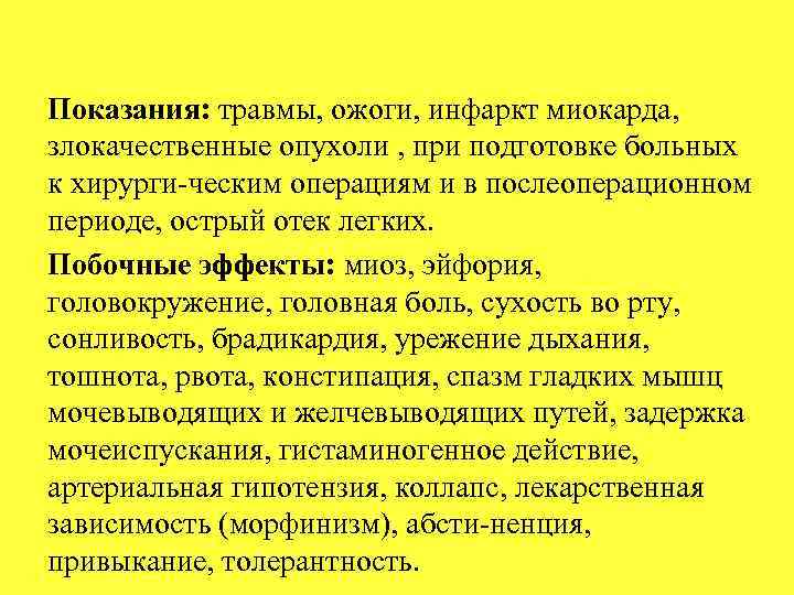 Показания: травмы, ожоги, инфаркт миокарда, злокачественные опухоли , при подготовке больных к хирурги ческим