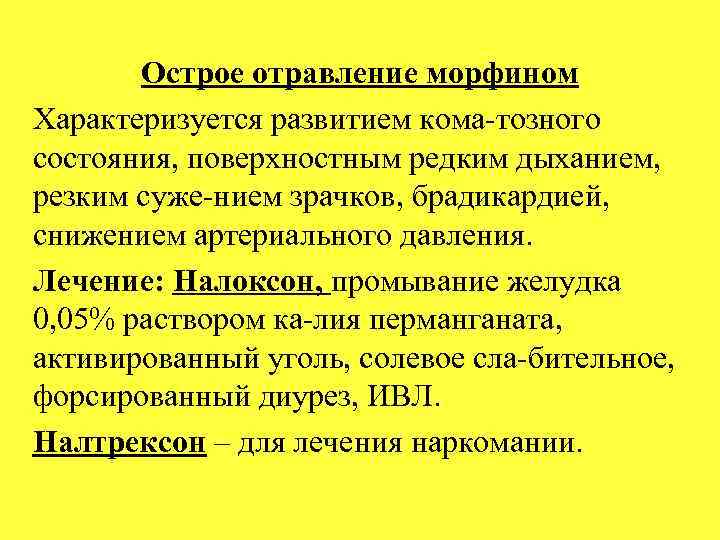 Острое отравление морфином Характеризуется развитием кома тозного состояния, поверхностным редким дыханием, резким суже нием