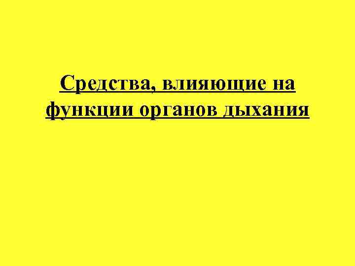 Средства, влияющие на функции органов дыхания 