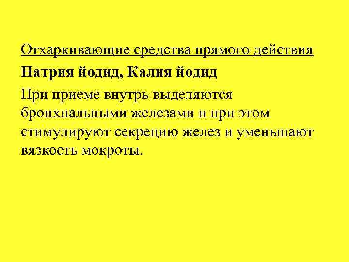 Отхаркивающие средства прямого действия Натрия йодид, Калия йодид При приеме внутрь выделяются бронхиальными железами